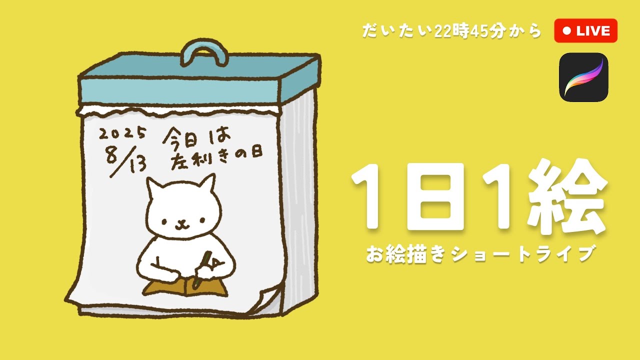 2025/8/13｜左利きの日｜1日1絵 ＼月間ダイアリー／ ｜ #1日1絵