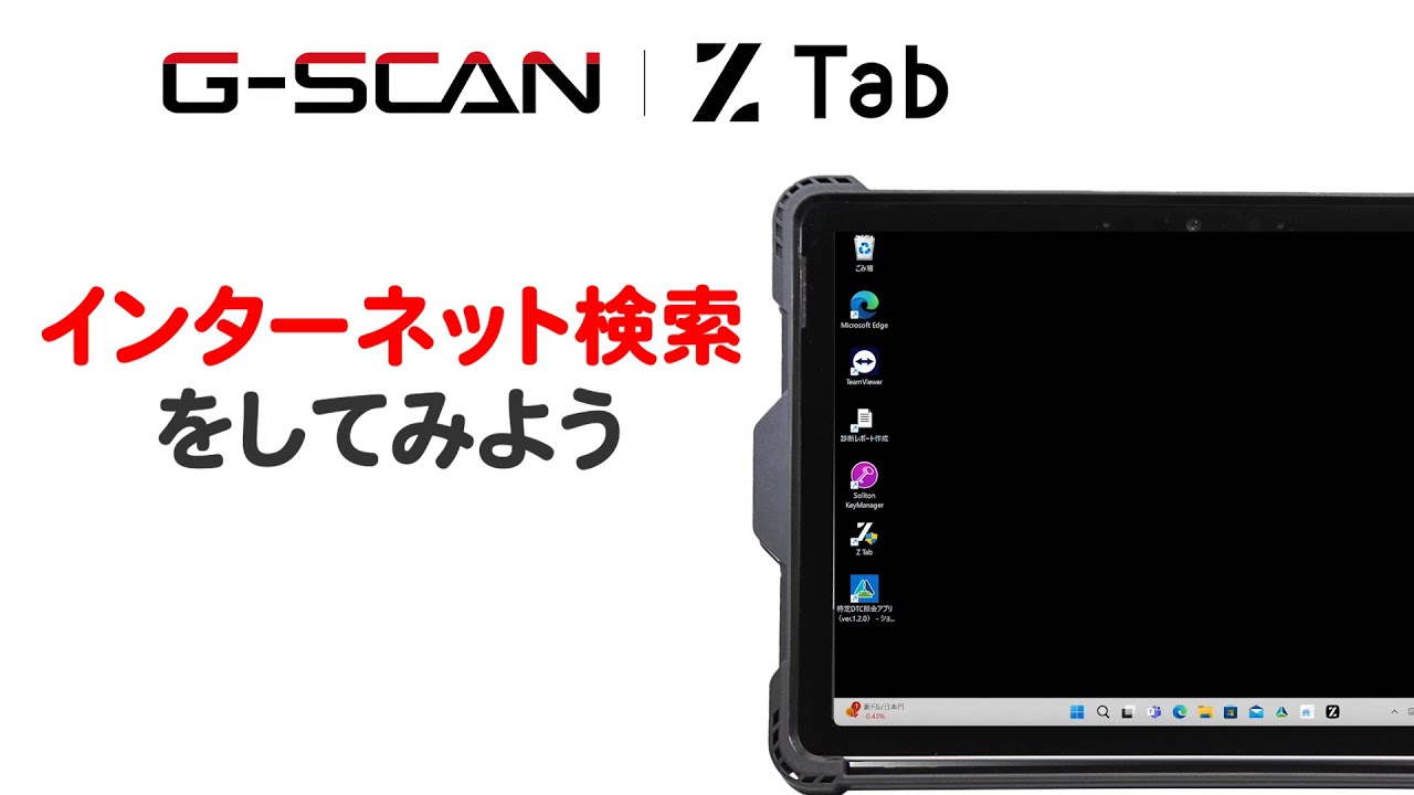 G-SCAN Z Tab インターネット検索の方法 - YouTube