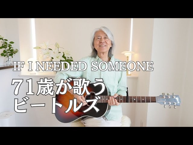 71歳のギター弾き語り🎶 The Beatles【If I Needed Someone】イフ