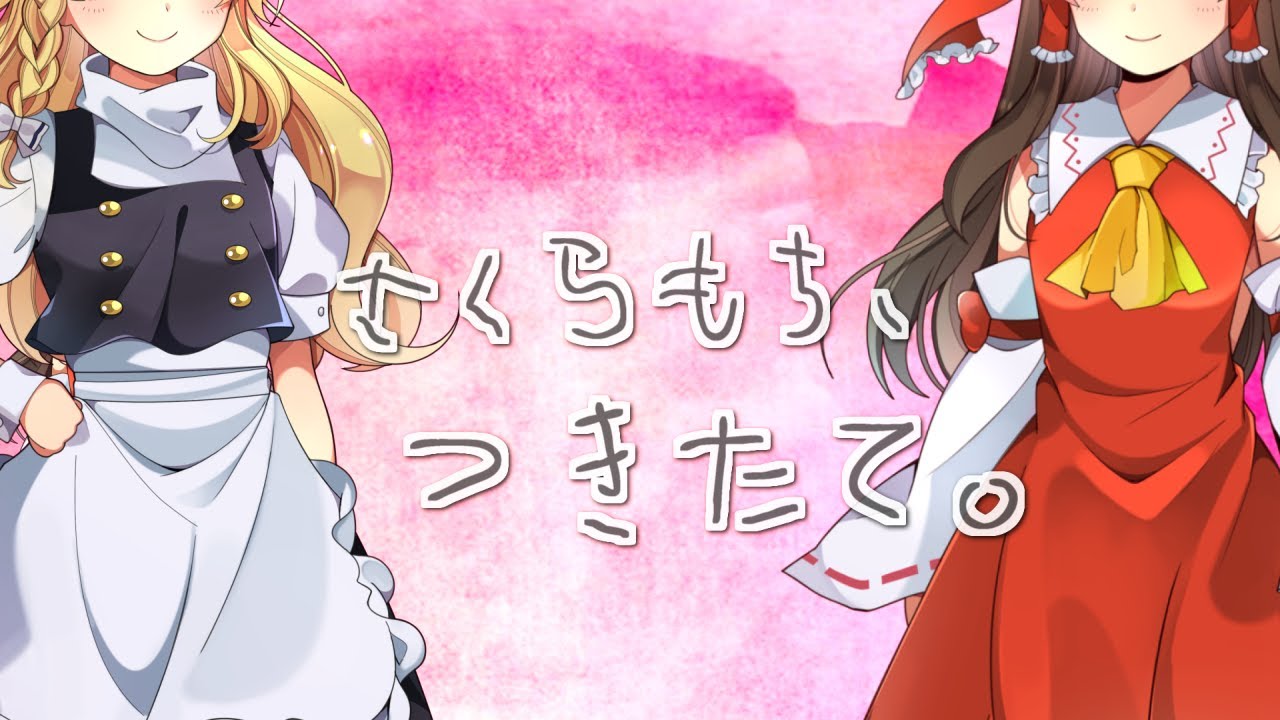 サクラもち、つきたて。【ゆっくり実況】 - YouTube