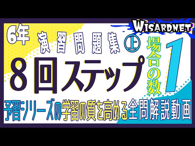 四谷大塚 6年演習問題集 ㊤ 8回 ステップ1 - YouTube