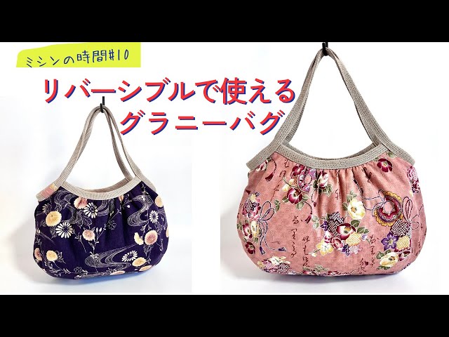 リバーシブルで使える和柄のグラニーバッグの作り方 ハンドメイド