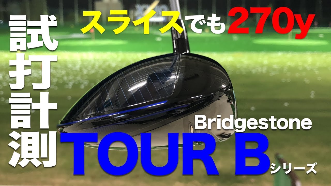 ブリヂストン『TOUR B XD-3』ドライバー トラックマン試打！ - YouTube