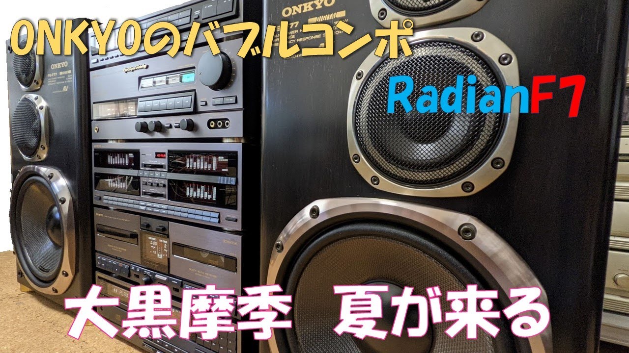 美しすぎるバブルコンポ ONKYO Radian F7 夏が来る 大黒摩季 - YouTube