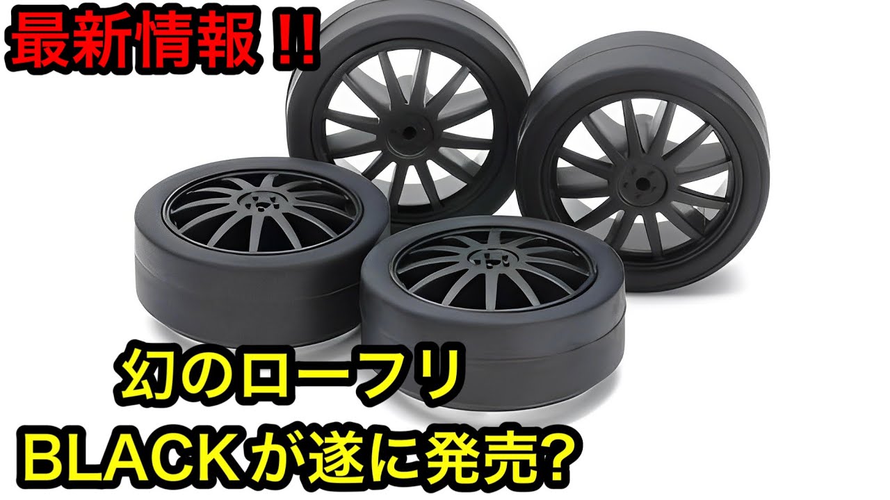 ミニ四駆 黒ローフリクションペラタイヤ 23mmマッハsss セット 【公式