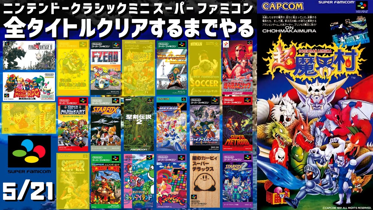 超魔界村】初心者向け安定攻略解説 ノーコンティニュークリア