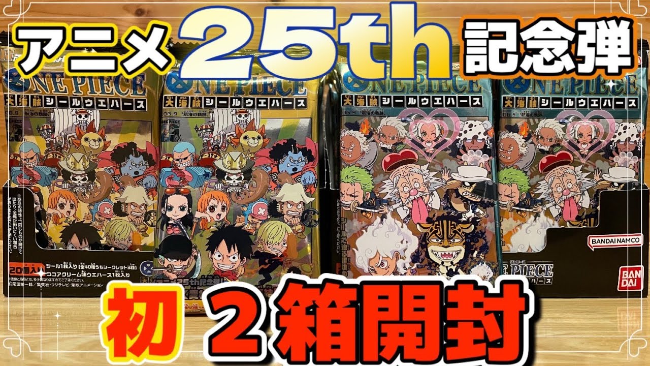 開封動画】ONE PIECEウエハースLOG.9を初の2箱開封しました！ - YouTube