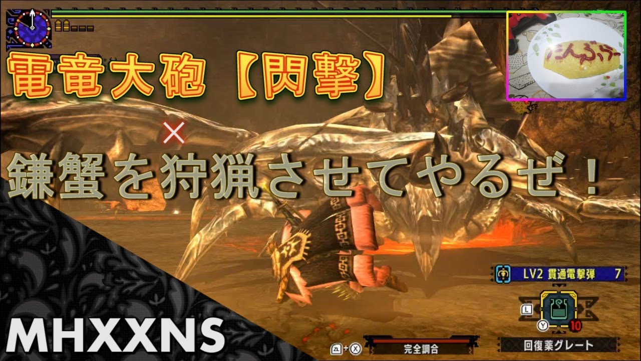 MHXXNS】電竜大砲【閃撃】×鎌蟹を狩猟させてやるぜ！【プレイ動画