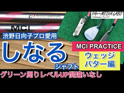 渋野日向子プロ愛用のMCIプラクティス練習用シャフト。今回はウェッジ