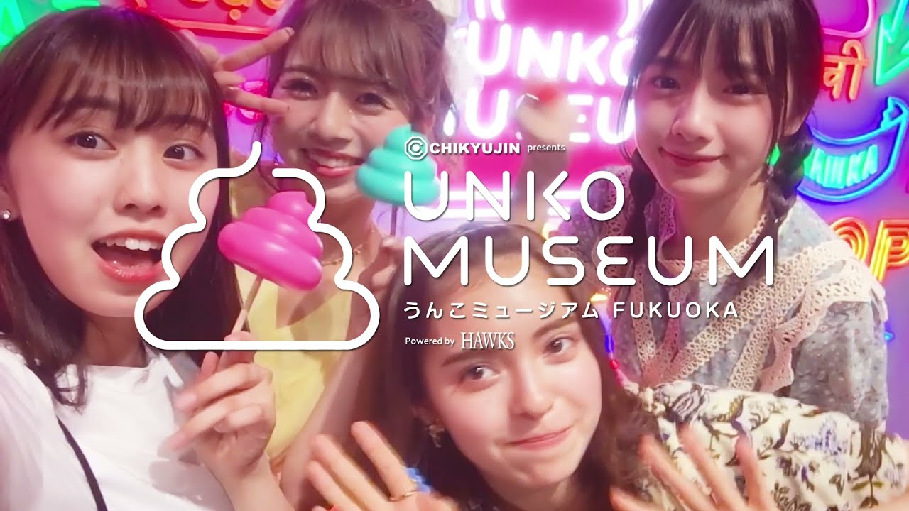 CHIKYUJIN presents うんこミュージアムFUKUOKA Powered by HAWKS TVCM