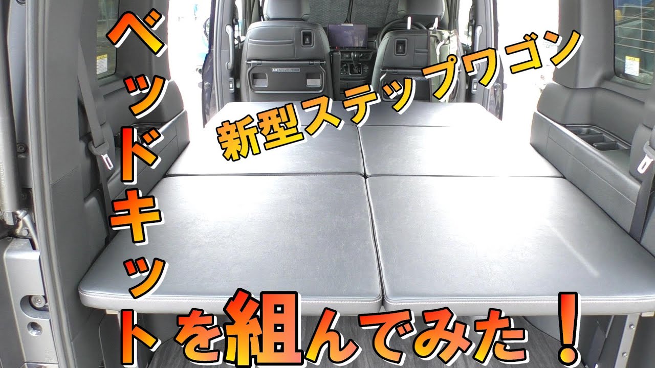 New Stepwagon] We tried out the MGR Customs bed kit! - YouTube