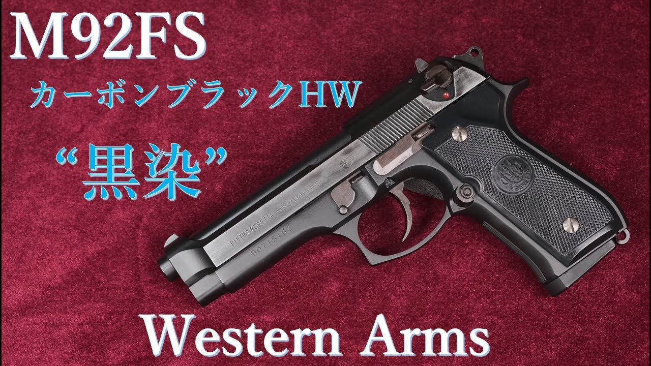 M92FS カーボンブラック黒染 2009年モデル / ウェスタンアームズ：重量