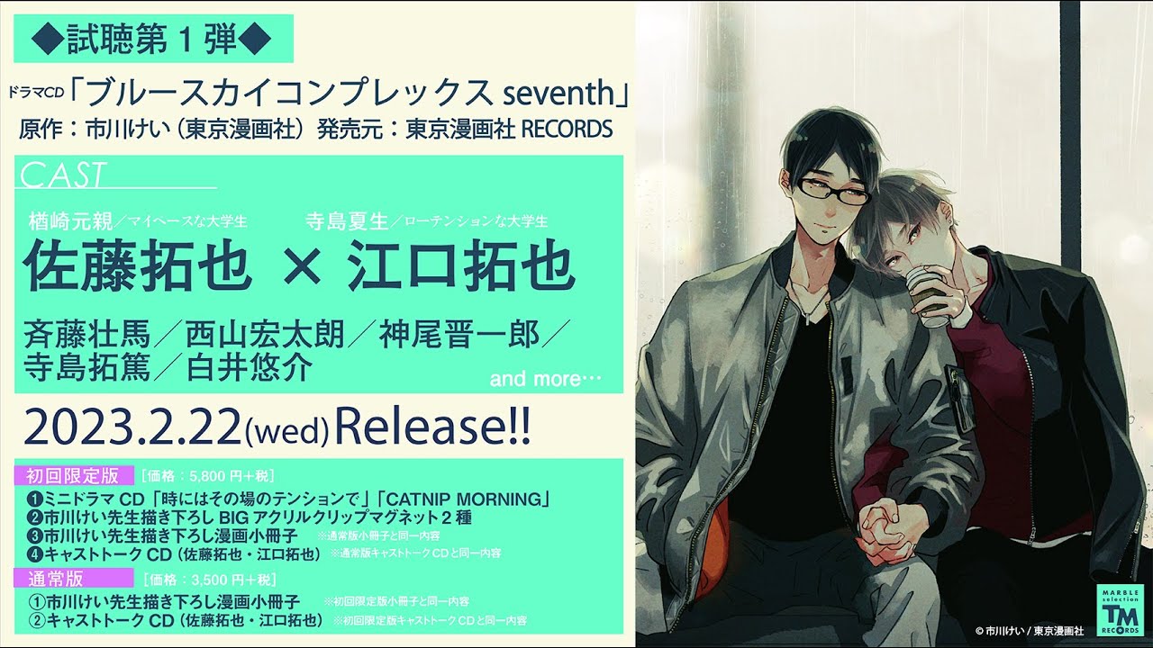 ドラマCD「ブルースカイコンプレックス7th」試聴① - YouTube