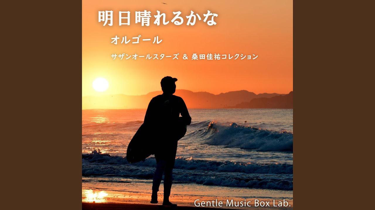 真夏の果実 (オルゴール) - YouTube