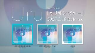 Official】Uru 2nd ALBUM「オリオンブルー」カバー盤ダイジェスト
