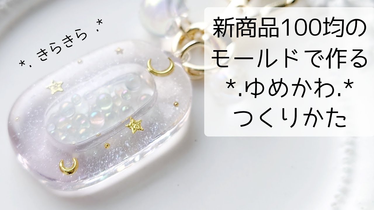 レジン♡100均新商品モールドで作る！ゆめかわキーホルダーの作り方
