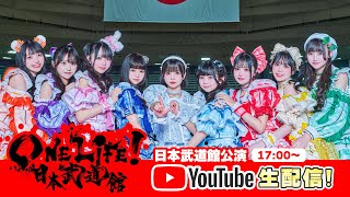 iLiFE!】武道館ワンマンライブ『ONELiFE!』 @ 日本武道館 - YouTube