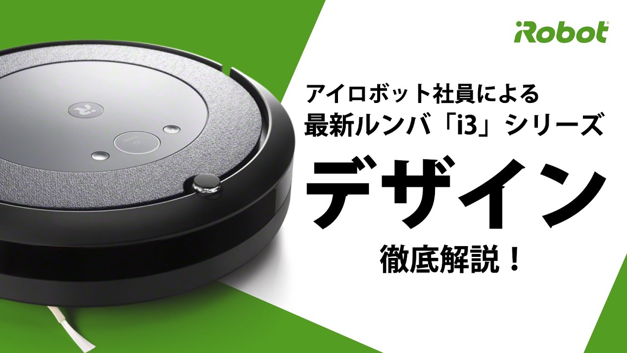 デザイン解説】最新​ ルンバ​ i3+のこだわりを紹介。 - アイロボット