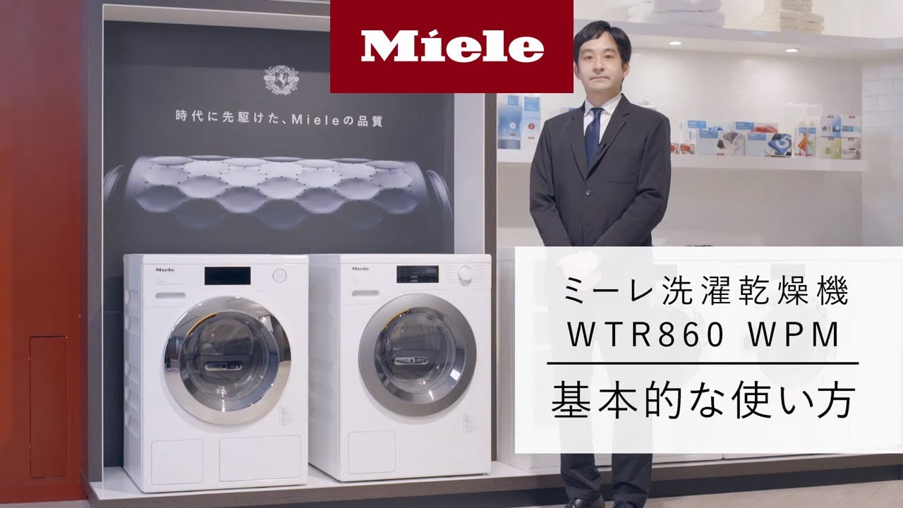 How to】洗濯乾燥機 WTR860 WPM 基本的な使い方 | Miele（ミーレ