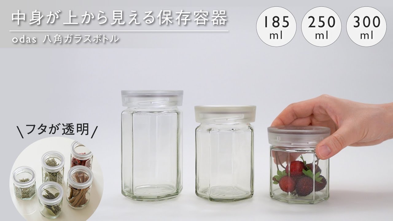保存容器】蓋の上から中身が見えるので、収納時に便利 odas 八角ガラス
