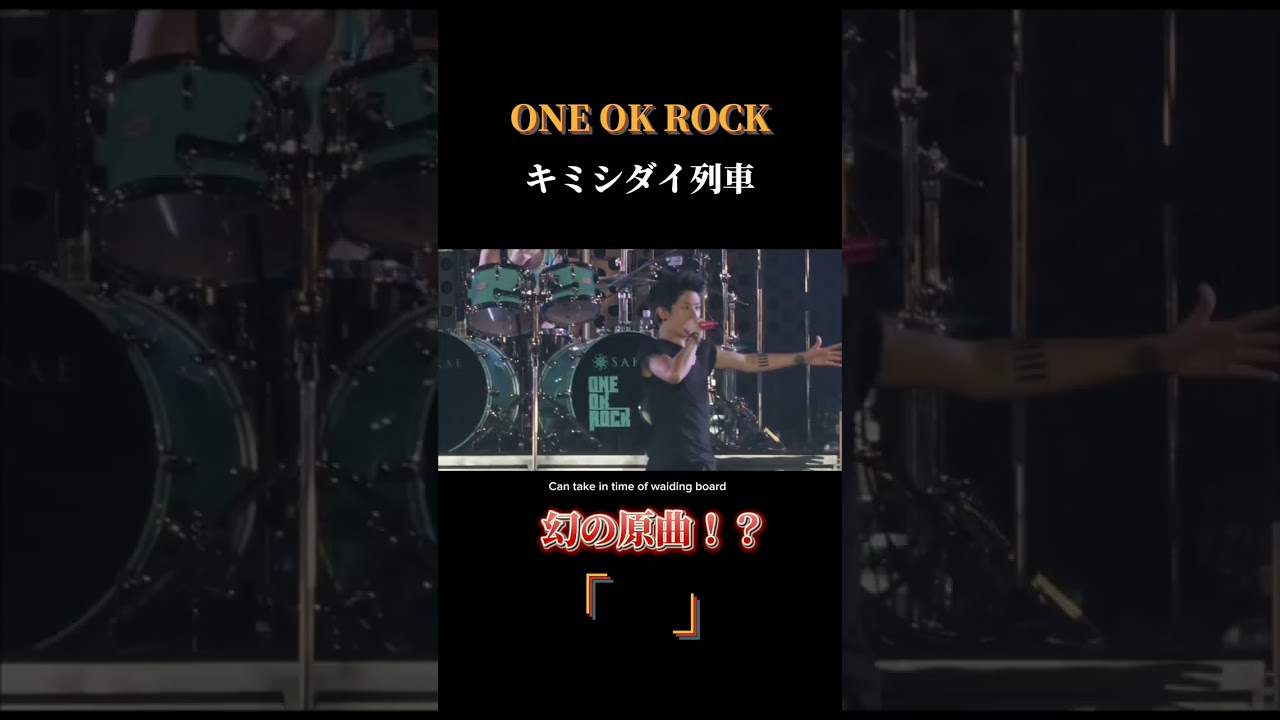 キミシダイ列車の原曲「 」 ONE OK ROCK - YouTube