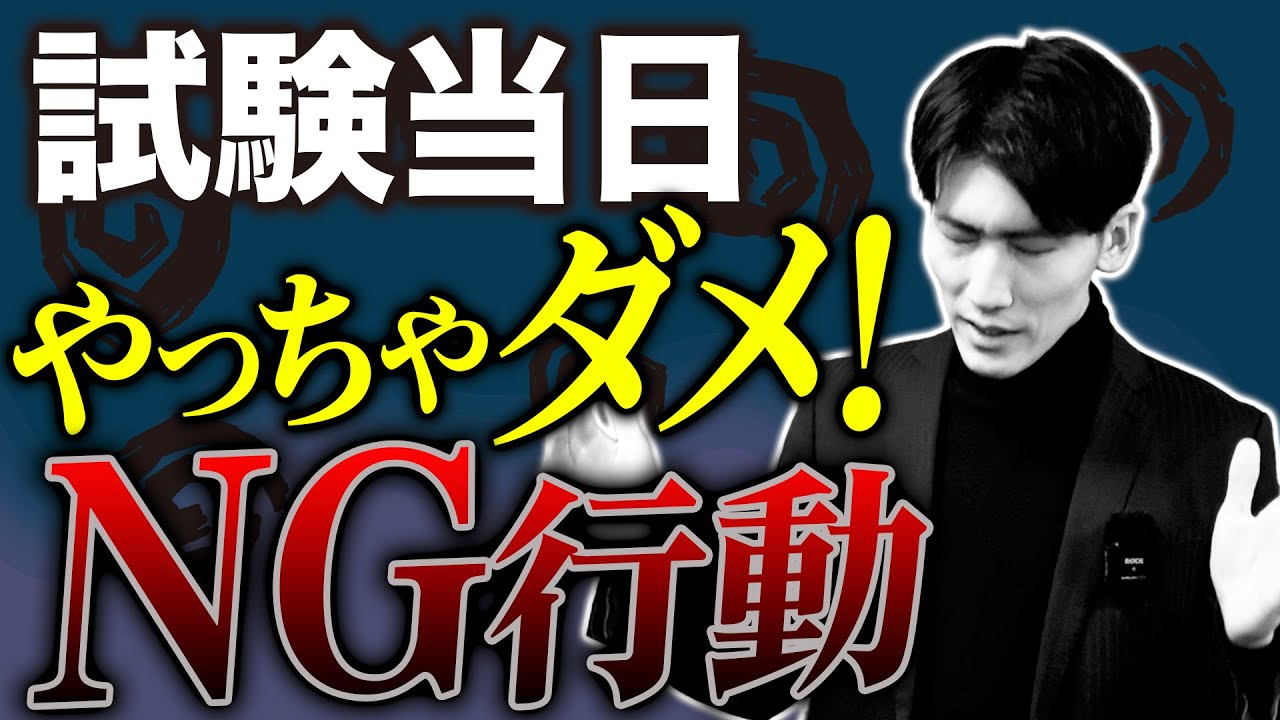 絶対アカン】試験当日の会場での良くない行動【関西大学/関西学院大学