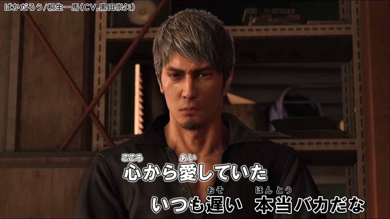ばかだろう」【龍が如く8 】(桐生一馬(cv.黒田崇矢) )【カラオケMAD