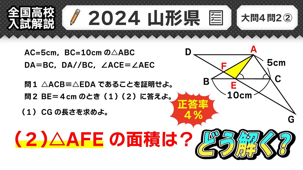 2024年山形県 高校入試】公立高校受験 数学解説 大問4【令和6年度