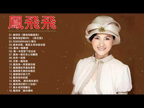 鳳飛飛專輯|| 鳳飛飛經典歌曲|| 永遠的國民天后鳳飛飛鳳姐懷念國語金曲