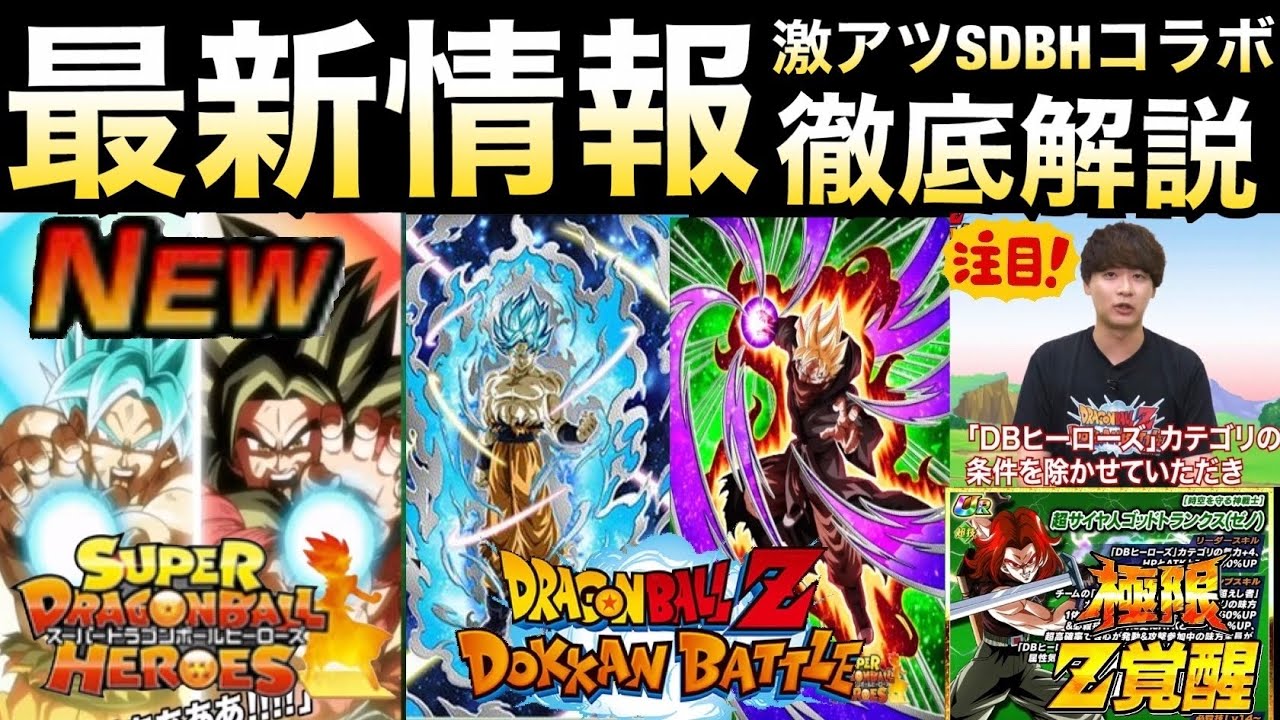 スーパードラゴンボールヒーローズ ドッカンバトルコラボURフルコンプ