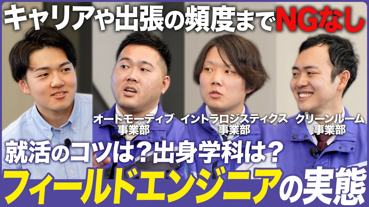 ダイフク採用】若手フィールドエンジニア社員座談会（後編） - YouTube