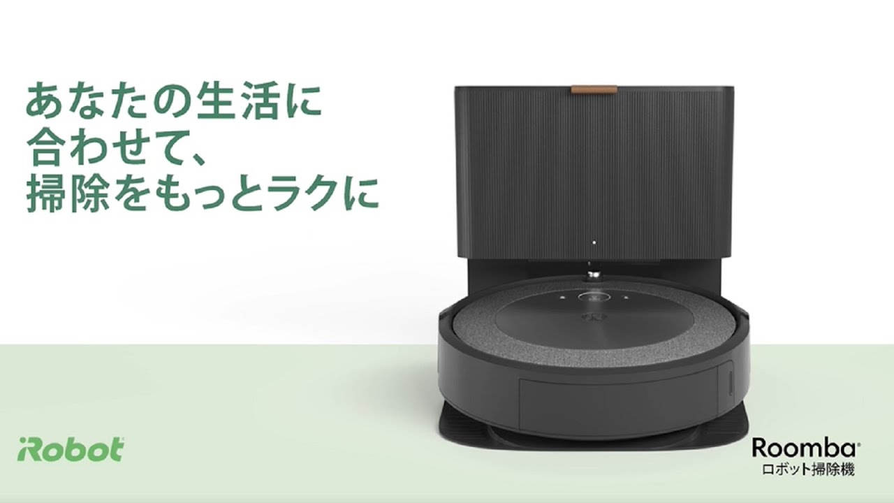 ロボット掃除機 Roomba（ルンバ）i5+【クリーンベース（自動ゴミ収集機