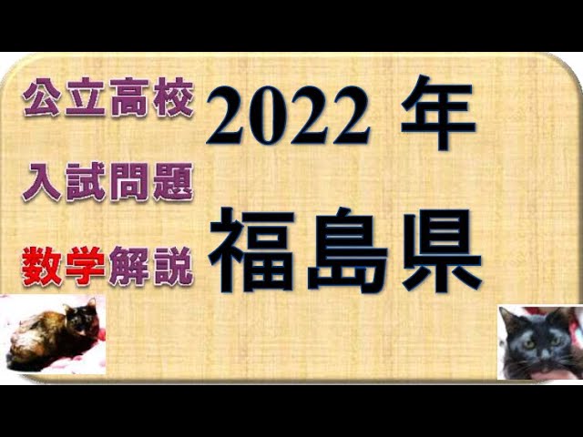 高校入試問題 福島県2022年数学 - YouTube