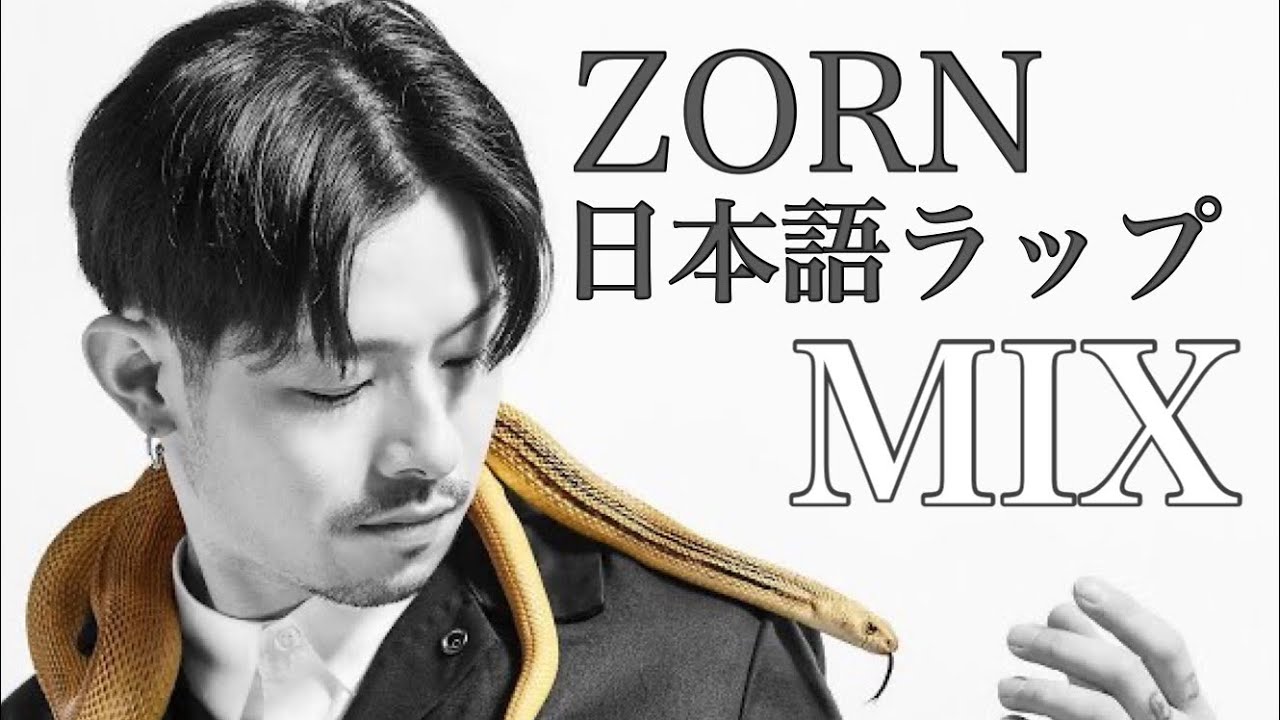 ZORN MIX】日本語ラップ人気曲MIX - YouTube