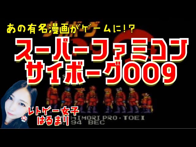 サイボーグ009】あの有名漫画がゲームに！スーパーファミコン