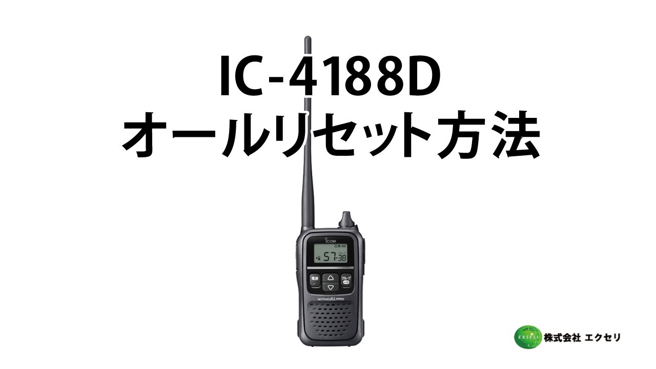 アイコム(ICOM)製の特定小電力トランシーバー IC-4188D オールリセット
