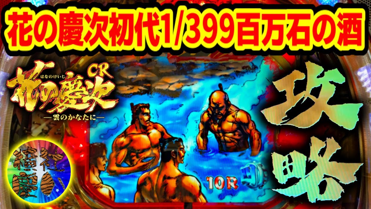 初代花の慶次 1/399MAX機 CR花の慶次S-V雲のかなたに 百万石の酒初代