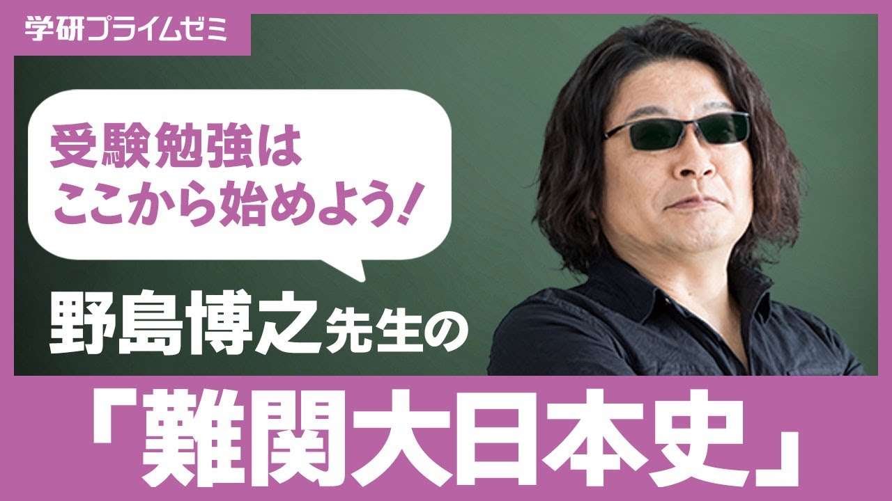 難関大日本史 （講師：野島博之先生） | オンラインの映像授業で大学