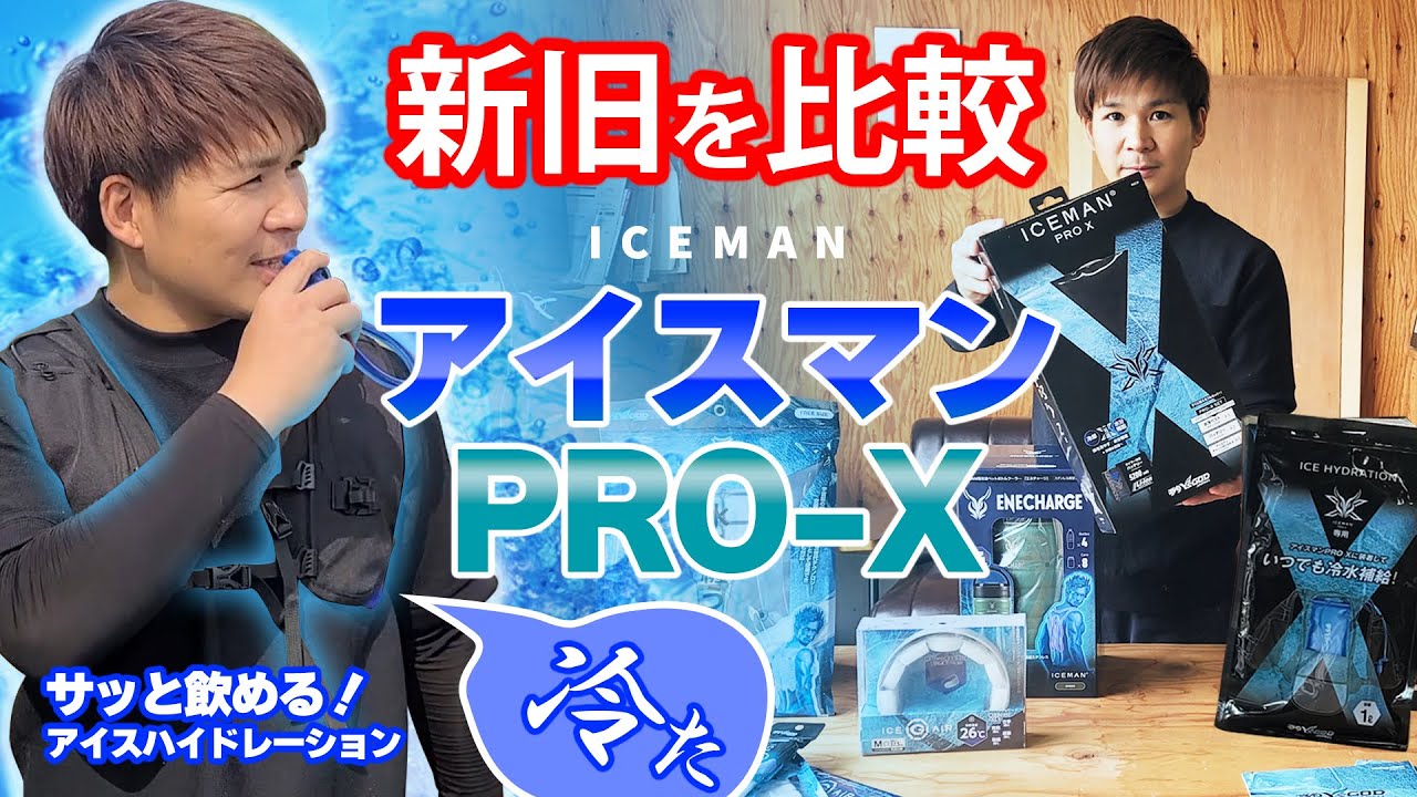 新型「アイスマンPRO-X」水冷服の新旧の比較（大工の正直な感想です