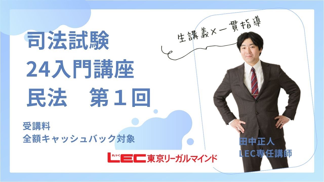 LEC司法試験予備試験】24入門講座 民法 第1回 無料体験動画 - YouTube