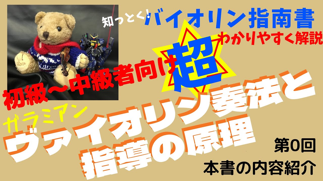 バイオリン教育の問題からのアプローチ】「ヴァイオリン奏法と指導の