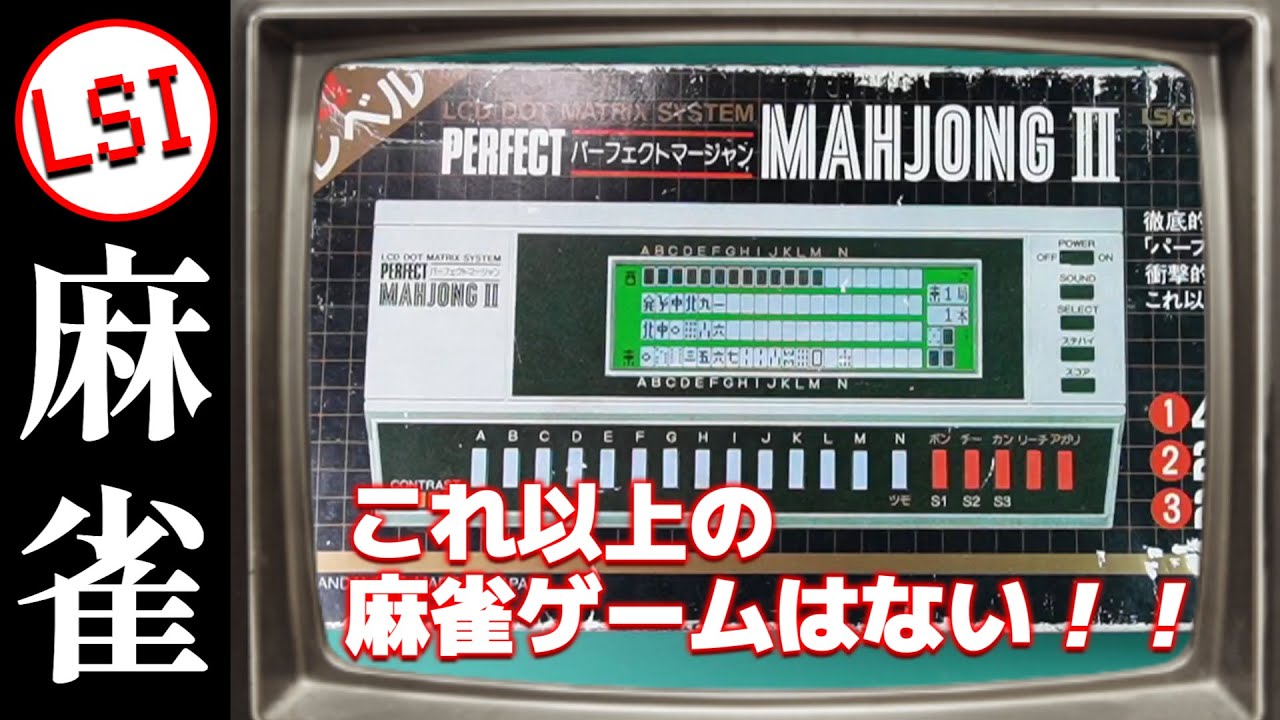 レトロ 電子ゲーム】バンダイ ザ・マージャン4 麻雀 四人打ち 液晶