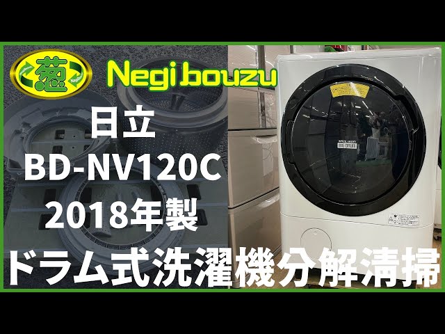 ドラム式洗濯機分解清掃【 HITACHI 】日立 ビックドラム 洗濯12.0kg