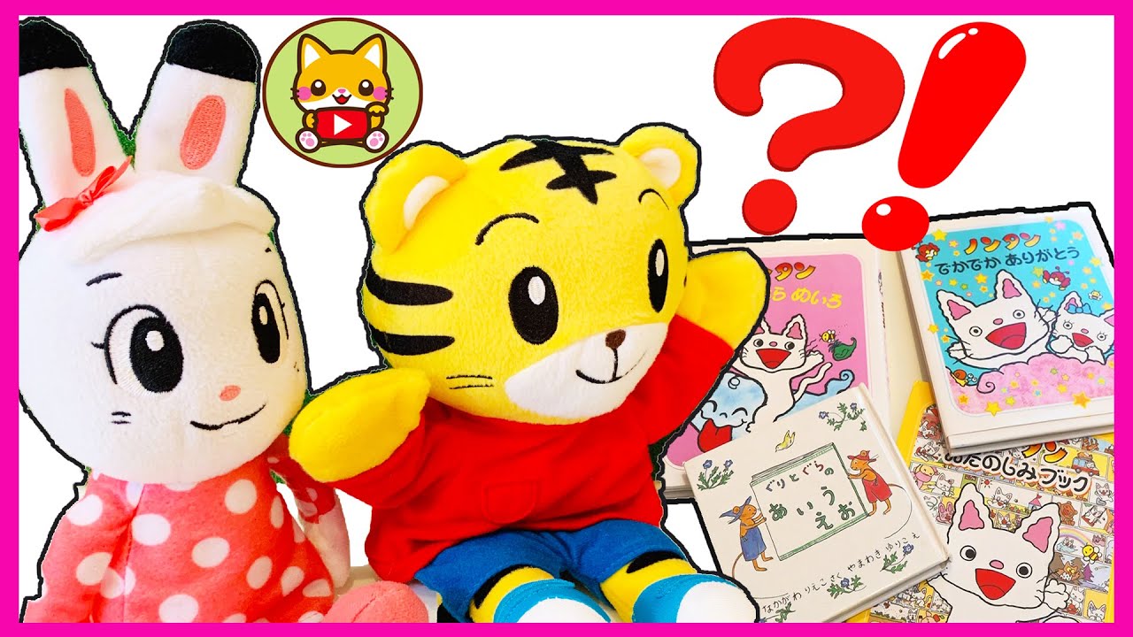 おかたづけしよう えほんが きえる?!しまじろう みみりん とりっぴぃ