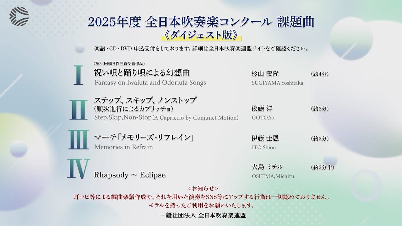 2025年度 全日本吹奏楽コンクール課題曲（ダイジェスト版） - YouTube