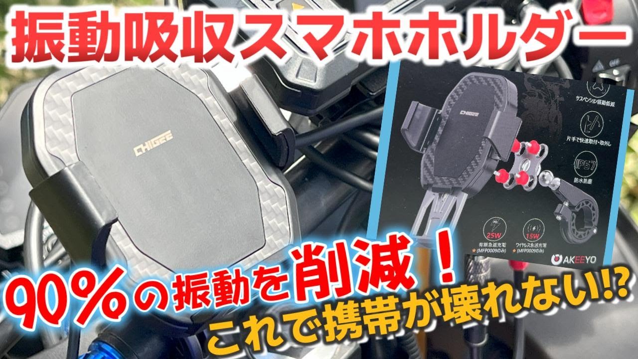 バイク用品】携帯が壊れないスマホホルダーはこれだ！商品＆取り付け