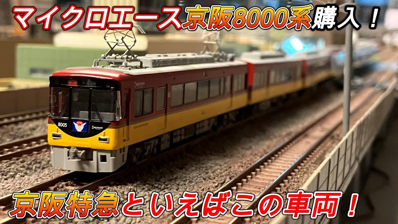 マイクロエース京阪8000系を購入したので紹介＆試運転！ - YouTube