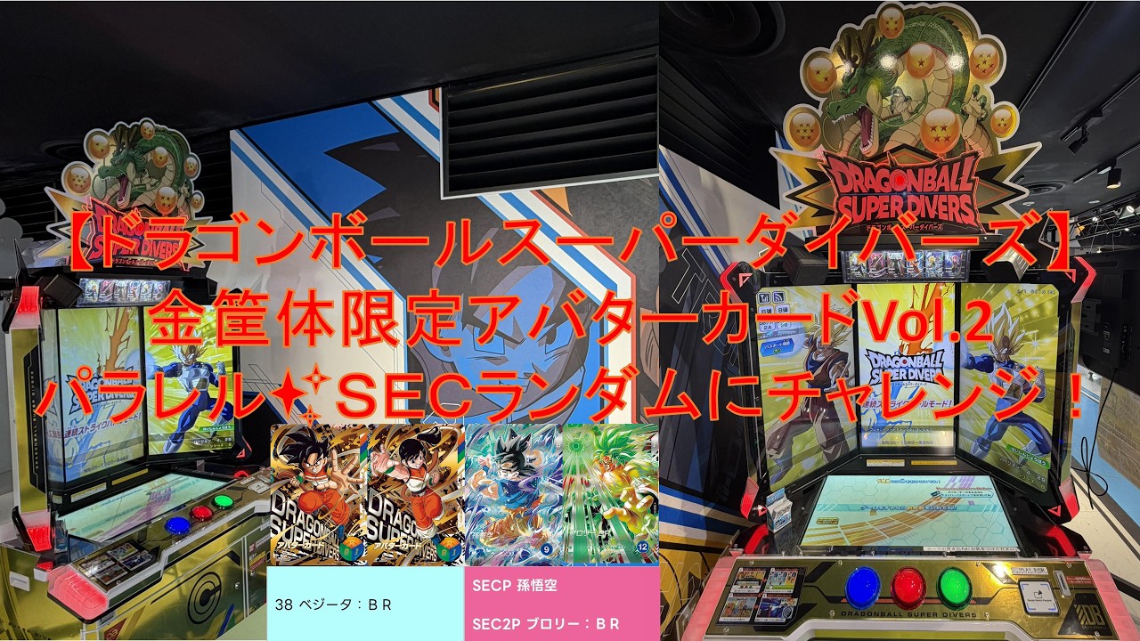 ドラゴンボールスーパーダイバーズ〔金筐体アバターカード＆パラレル