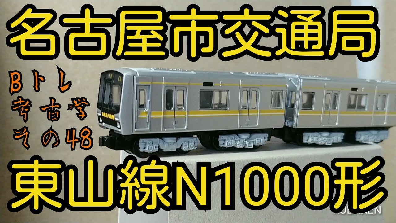 Bトレ 名古屋市営地下鉄6050型 Bトレインショーティー 名古屋市営