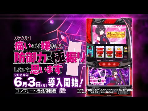 スマスロ痛いのは嫌なので防御力に極振りしたいと思います